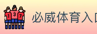必威体育入口 logo